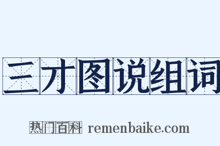 三才图说组词是什么意思的图片